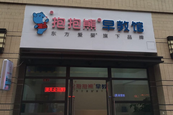 加盟東方抱抱熊早教怎么樣