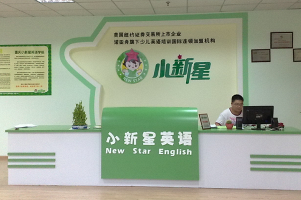 小新星英語學(xué)校加盟費(fèi)多少