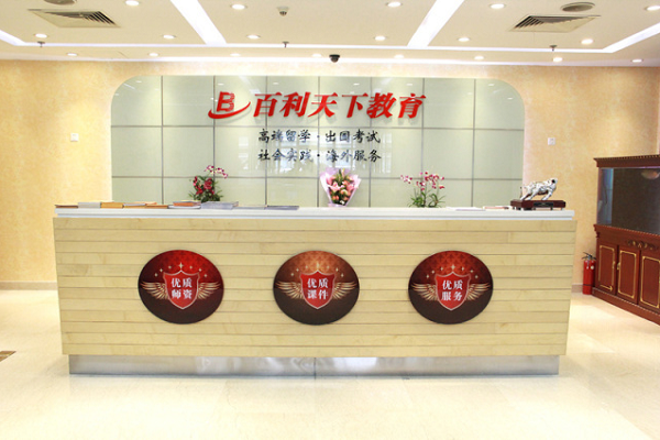 百利天下教育怎么樣