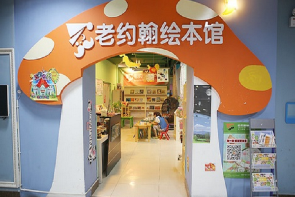 老約翰繪本館加盟模式有哪些