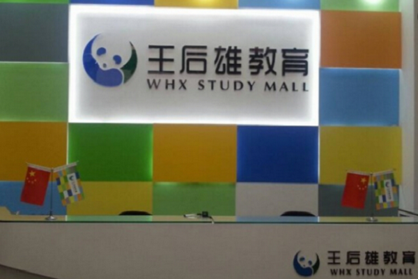 王后雄云課堂加盟費