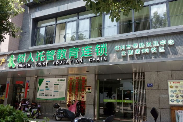 樹人教育加盟條件及電話