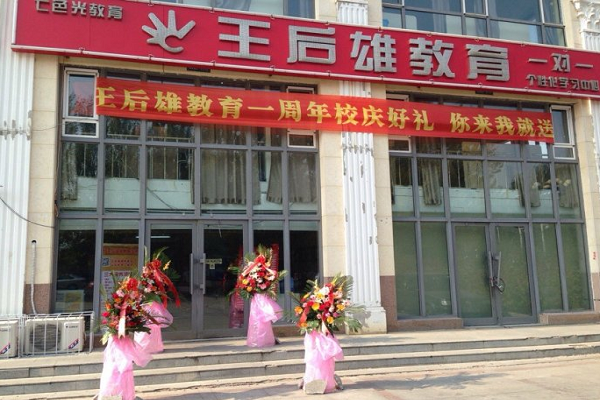 加盟王后雄教育怎么樣