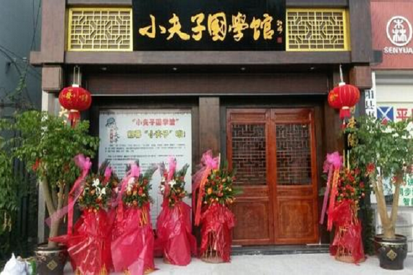 小夫子國學館加盟總部費用多少