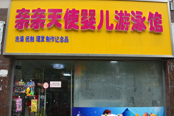 寶寶游泳館加盟哪家好