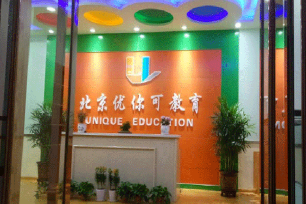 北京優你可教育加盟費多少