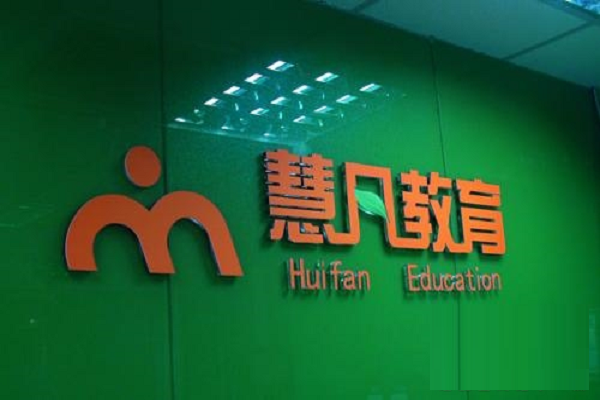 慧凡教育加盟費(fèi)多少，總部在哪里