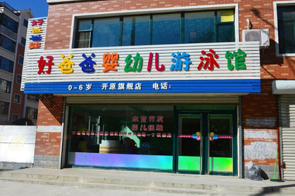 加盟的嬰兒游泳館好嗎