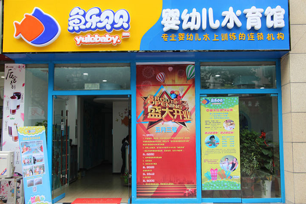 開一個魚樂貝貝多少錢