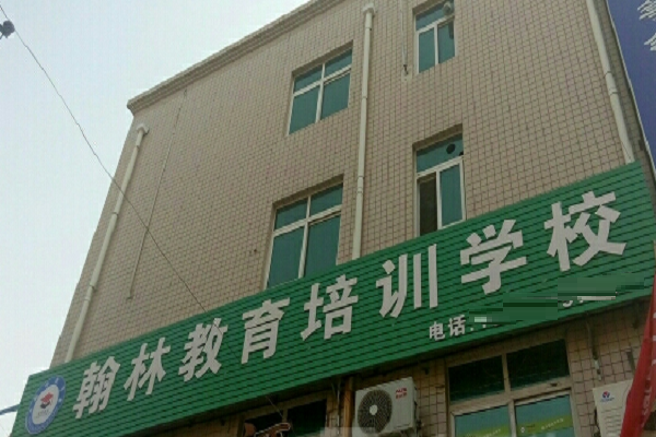 翰林培訓學校總部加盟電話