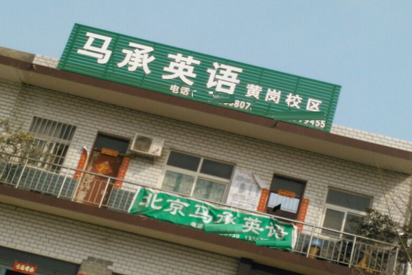 馬承英語加盟費是多少