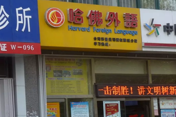 哈佛外語加盟費多少,加盟怎么樣