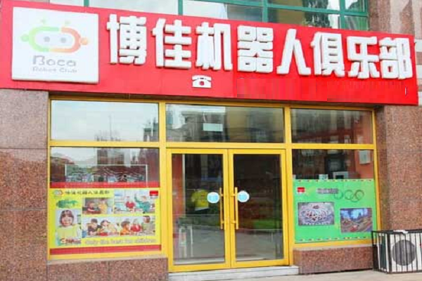 博佳機器人俱樂部加盟費