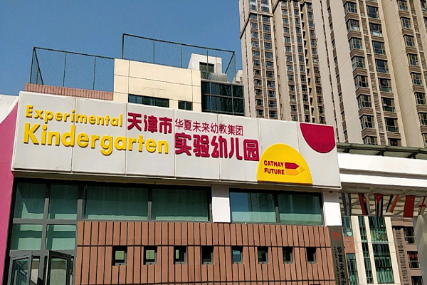 華夏未來幼兒園加盟前景怎么樣