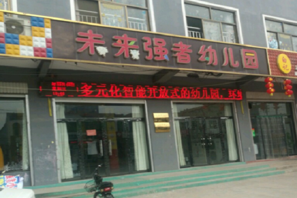 石家莊未來強(qiáng)者幼兒園怎么樣