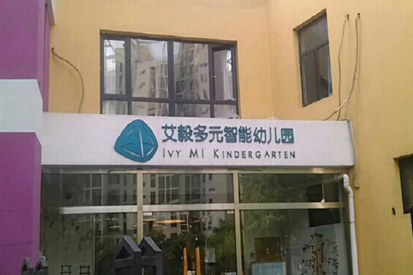 艾毅多元智能幼兒園如何加盟