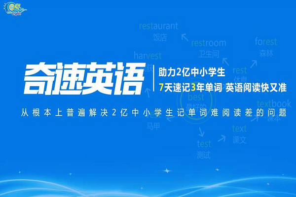 加盟奇速英語怎么樣