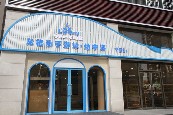 龍格親子游泳怎么樣