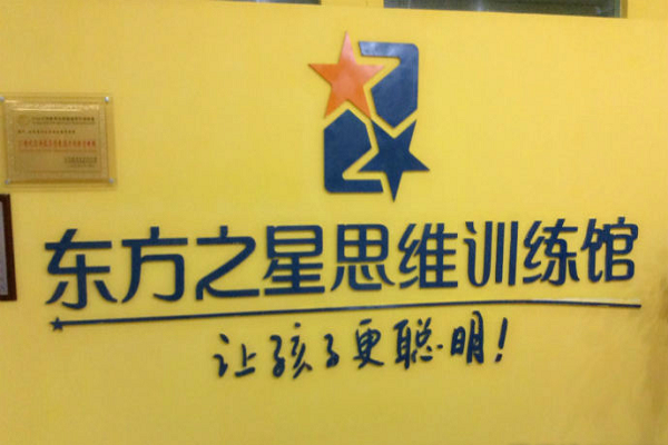 東方之星九段思維館加盟電話