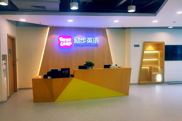 勵(lì)步英語可以加盟嗎