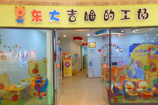 東大吉姆的工場是加盟的嗎