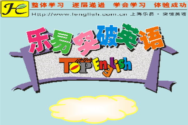 樂(lè)易英語(yǔ)加盟費(fèi)多少錢