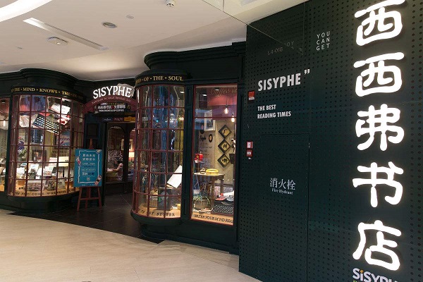 西西弗書店可以加盟嗎