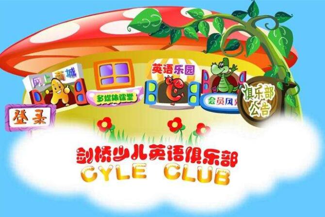 劍橋少兒英語加盟費多少 品牌怎么樣