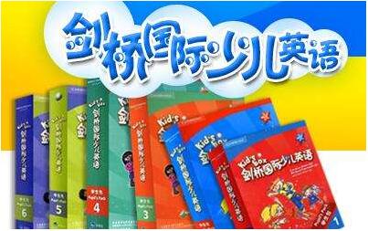 劍橋少兒英語加盟費多少 品牌怎么樣