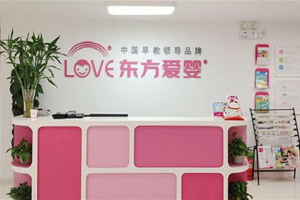 東方愛嬰早教加盟費多少