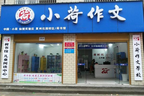 小荷作文加盟費(fèi)多少