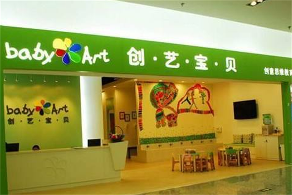 創(chuàng)藝寶貝早教中心加盟費(fèi)多少錢
