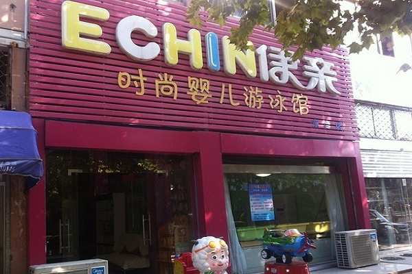 伊親嬰兒游泳館加盟多少錢