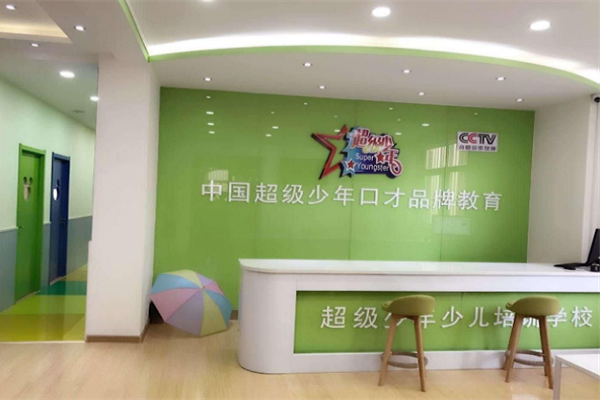 超級(jí)少年少兒口才加盟怎么樣