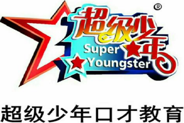 超級(jí)少年少兒口才加盟怎么樣