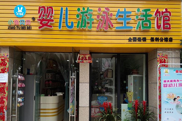 小兔貝貝嬰兒游泳館怎么樣