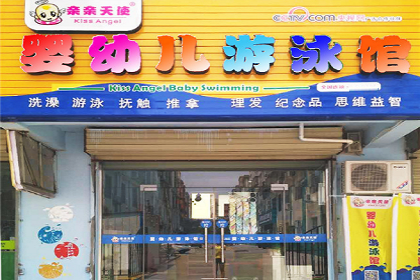親親天使嬰兒游泳館加盟怎么樣