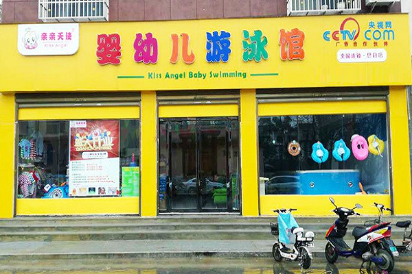 親親天使嬰兒游泳館加盟怎么樣