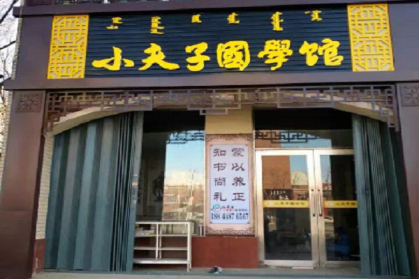 小夫子國學館怎么樣,加盟費用多少