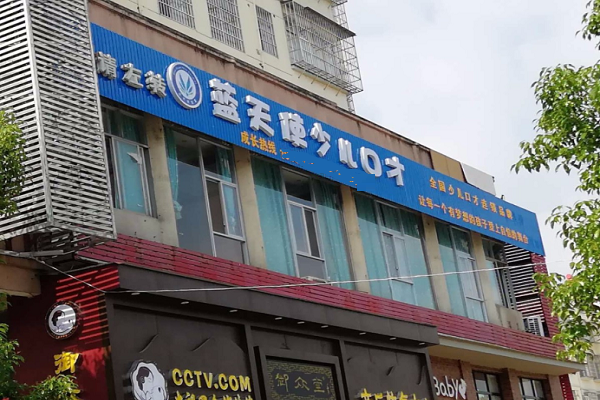 藍天使少兒口才培訓加盟費用及電話