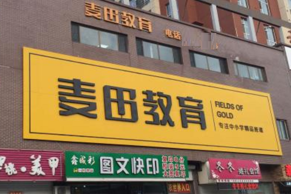 麥田教育加盟費(fèi)多少