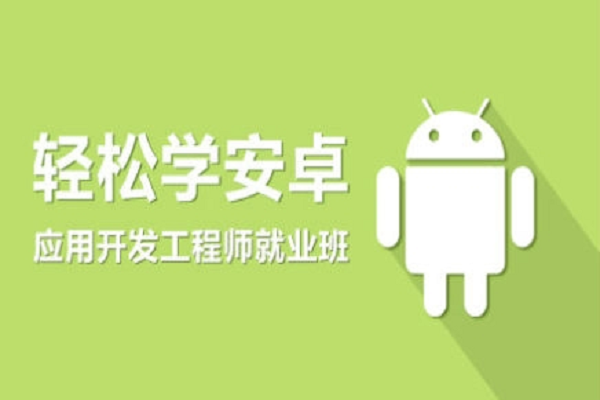 安卓培訓的培訓機構怎么樣