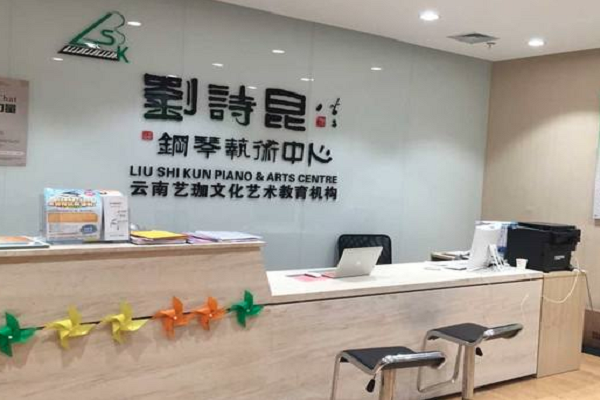 劉詩昆鋼琴藝術中心加盟怎么樣