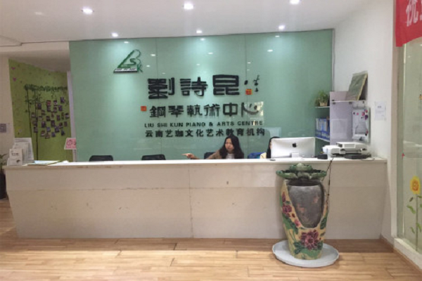 劉詩昆鋼琴藝術中心加盟怎么樣