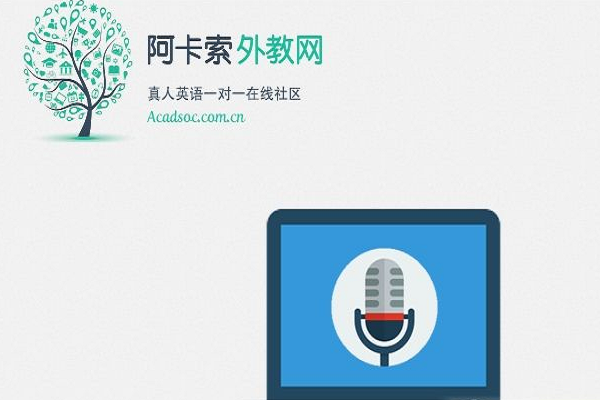 阿卡索外教網英語怎么樣