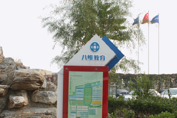 北京八維計(jì)算機(jī)學(xué)校怎么樣，加盟優(yōu)勢(shì)有哪些