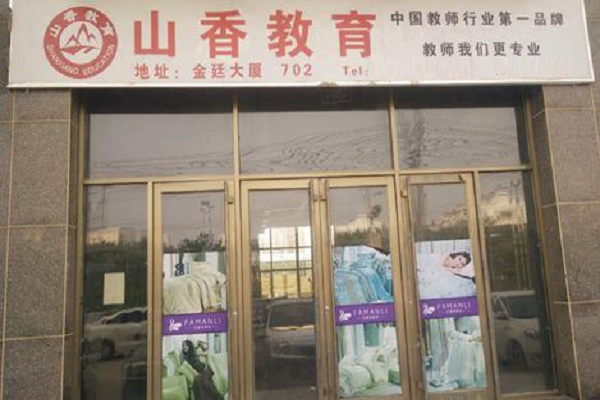 山香教育縣級怎么加盟