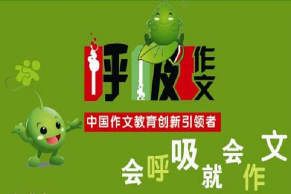 呼吸作文怎么樣，加盟收費標準