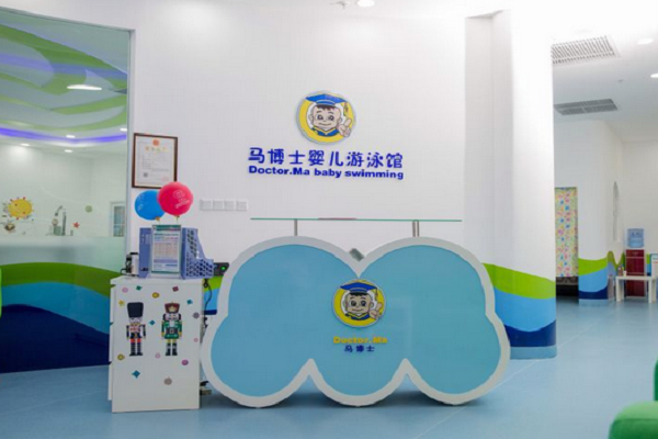 馬博士嬰兒游泳館加盟費用多少錢