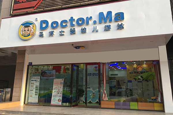 馬博士嬰兒游泳館加盟費用多少錢